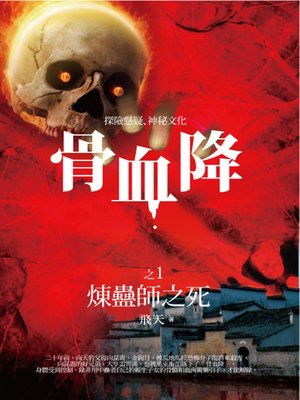 cover image of 骨血降1